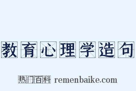 教育心理学造句是什么意思的图片